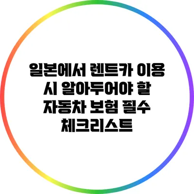 일본에서 렌트카 이용 시 알아두어야 할 자동차 보험 필수 체크리스트