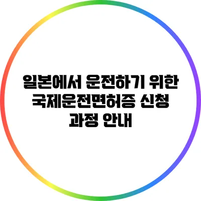 일본에서 운전하기 위한 국제운전면허증 신청 과정 안내