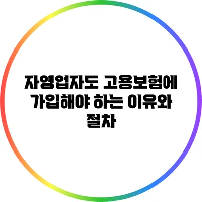 자영업자도 고용보험에 가입해야 하는 이유와 절차