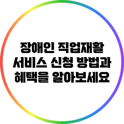 장애인 직업재활 서비스: 신청 방법과 혜택을 알아보세요
