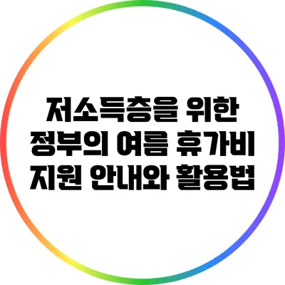 저소득층을 위한 정부의 여름 휴가비 지원 안내와 활용법