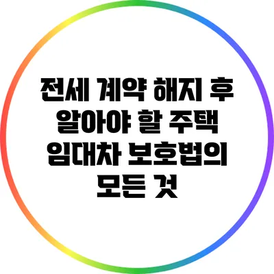 전세 계약 해지 후 알아야 할 주택 임대차 보호법의 모든 것