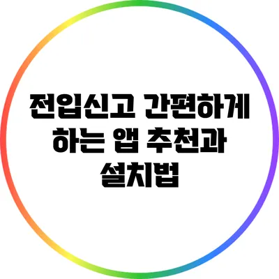 전입신고 간편하게 하는 앱 추천과 설치법