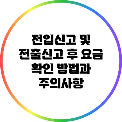 전입신고 및 전출신고 후 요금 확인 방법과 주의사항
