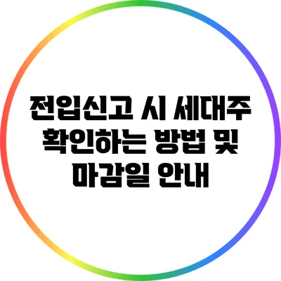 전입신고 시 세대주 확인하는 방법 및 마감일 안내