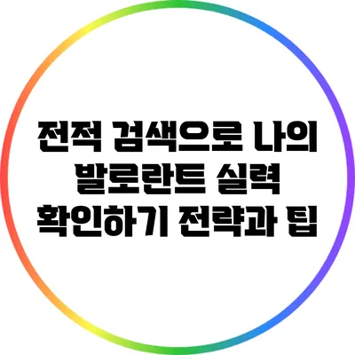 전적 검색으로 나의 발로란트 실력 확인하기: 전략과 팁