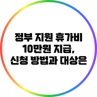 정부 지원 휴가비 10만원 지급, 신청 방법과 대상은?