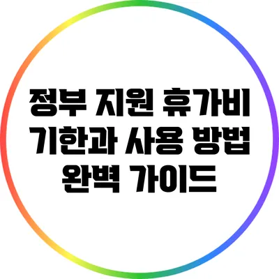 정부 지원 휴가비: 기한과 사용 방법 완벽 가이드