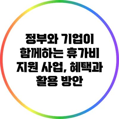 정부와 기업이 함께하는 휴가비 지원 사업, 혜택과 활용 방안