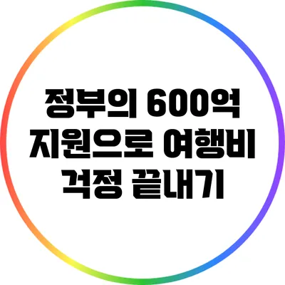 정부의 600억 지원으로 여행비 걱정 끝내기