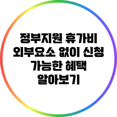 정부지원 휴가비: 외부요소 없이 신청 가능한 혜택 알아보기
