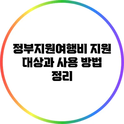 정부지원여행비: 지원 대상과 사용 방법 정리