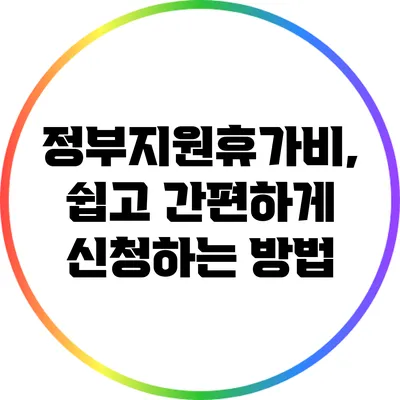 정부지원휴가비, 쉽고 간편하게 신청하는 방법