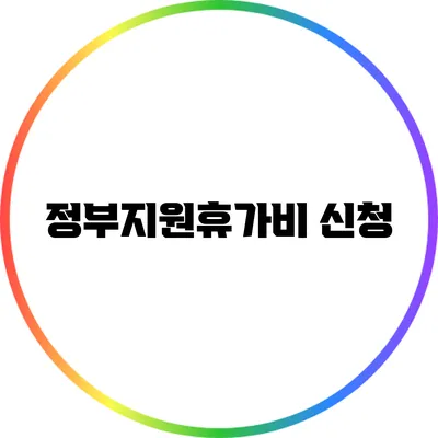 정부지원휴가비 신청