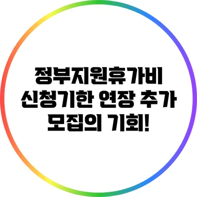 정부지원휴가비 신청기한 연장: 추가 모집의 기회!
