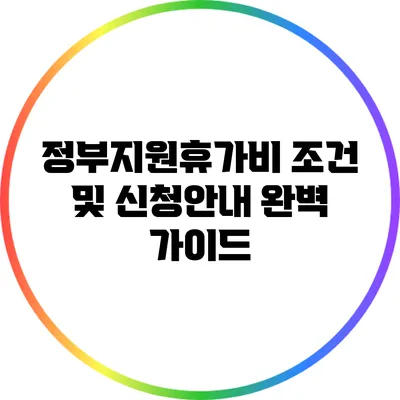 정부지원휴가비 조건 및 신청안내 완벽 가이드