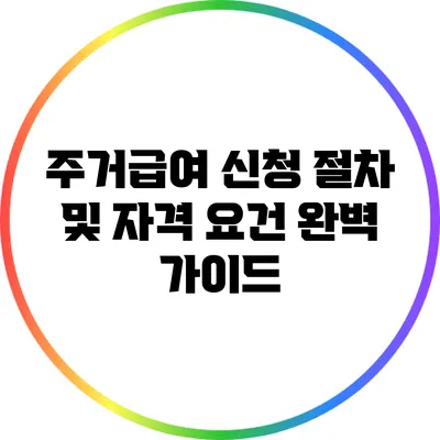 주거급여 신청 절차 및 자격 요건 완벽 가이드