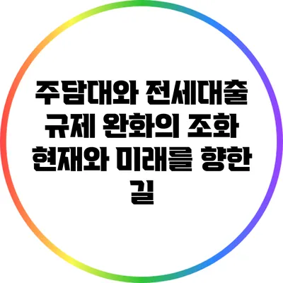 주담대와 전세대출 규제 완화의 조화: 현재와 미래를 향한 길
