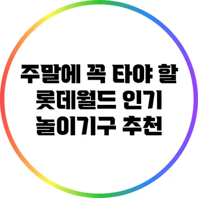 주말에 꼭 타야 할 롯데월드 인기 놀이기구 추천