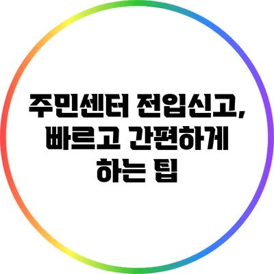 주민센터 전입신고, 빠르고 간편하게 하는 팁