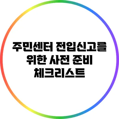 주민센터 전입신고를 위한 사전 준비 체크리스트