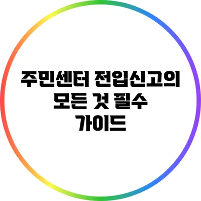 주민센터 전입신고의 모든 것: 필수 가이드