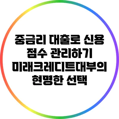 중금리 대출로 신용 점수 관리하기: 미래크레디트대부의 현명한 선택