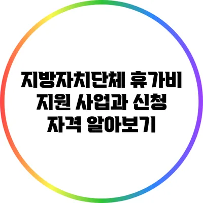 지방자치단체 휴가비 지원 사업과 신청 자격 알아보기