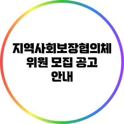 지역사회보장협의체 위원 모집 공고 안내