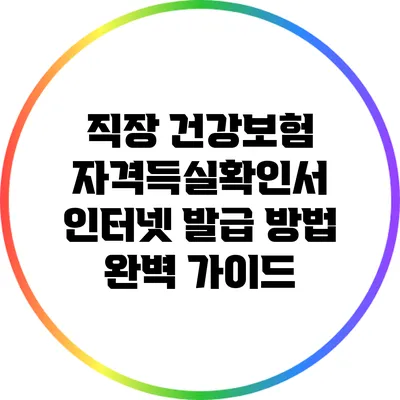 직장 건강보험 자격득실확인서 인터넷 발급 방법 완벽 가이드