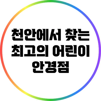 천안에서 찾는 최고의 어린이 안경점