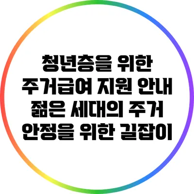 청년층을 위한 주거급여 지원 안내: 젊은 세대의 주거 안정을 위한 길잡이