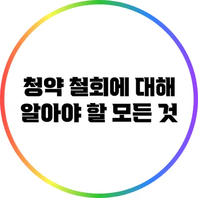 청약 철회에 대해 알아야 할 모든 것