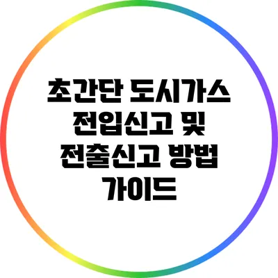 초간단 도시가스 전입신고 및 전출신고 방법 가이드