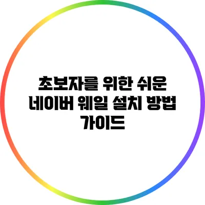 초보자를 위한 쉬운 네이버 웨일 설치 방법 가이드