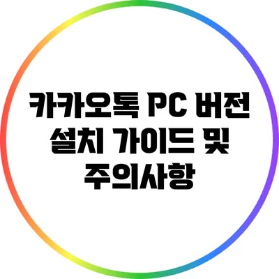 카카오톡 PC 버전 설치 가이드 및 주의사항