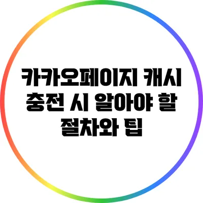 카카오페이지 캐시 충전 시 알아야 할 절차와 팁