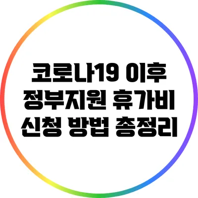 코로나19 이후 정부지원 휴가비 신청 방법 총정리