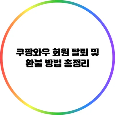 쿠팡와우 회원 탈퇴 및 환불 방법 총정리