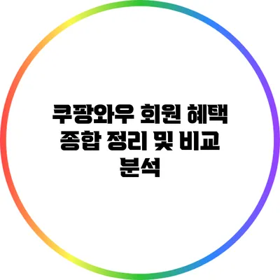 쿠팡와우 회원 혜택 종합 정리 및 비교 분석