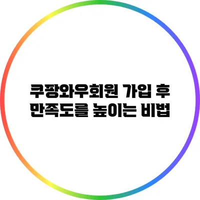 쿠팡와우회원 가입 후 만족도를 높이는 비법