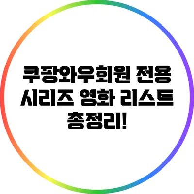 쿠팡와우회원 전용 시리즈 영화 리스트 총정리!