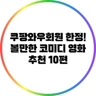 쿠팡와우회원 한정! 볼만한 코미디 영화 추천 10편