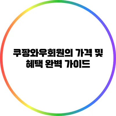 쿠팡와우회원의 가격 및 혜택 완벽 가이드