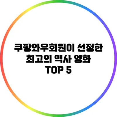 쿠팡와우회원이 선정한 최고의 역사 영화 TOP 5