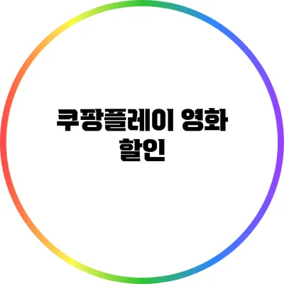 쿠팡플레이 영화 할인