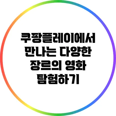 쿠팡플레이에서 만나는 다양한 장르의 영화 탐험하기