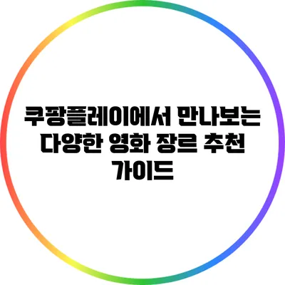 쿠팡플레이에서 만나보는 다양한 영화 장르 추천 가이드