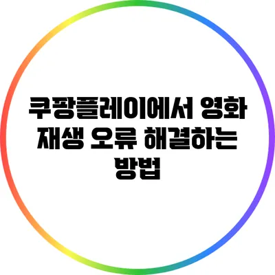 쿠팡플레이에서 영화 재생 오류 해결하는 방법