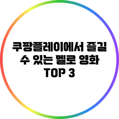 쿠팡플레이에서 즐길 수 있는 멜로 영화 TOP 3